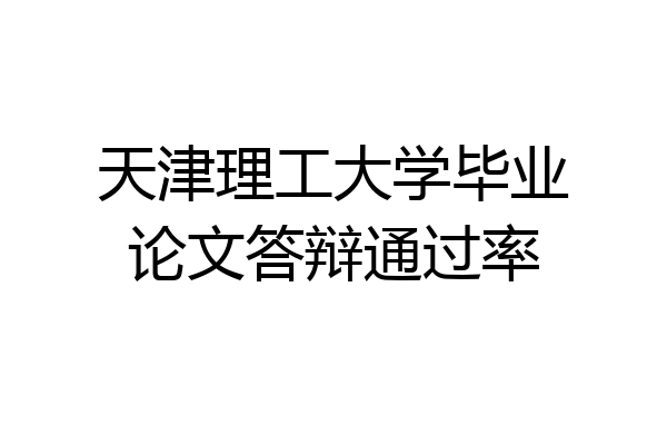 天津理工大学毕业论文答辩通过率