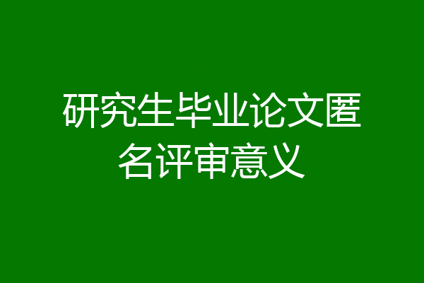 研究生毕业论文匿名评审意义