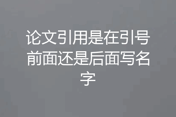 论文引用是在引号前面还是后面写名字