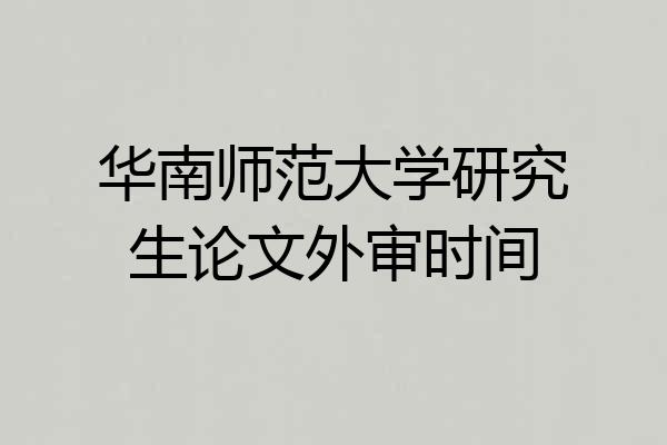 华南师范大学研究生论文外审时间