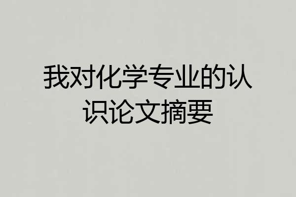 我对化学专业的认识论文摘要