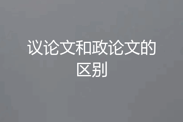 议论文和政论文的区别