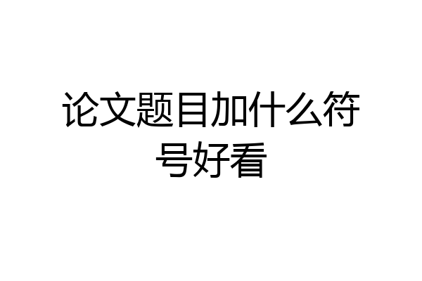 论文题目加什么符号好看