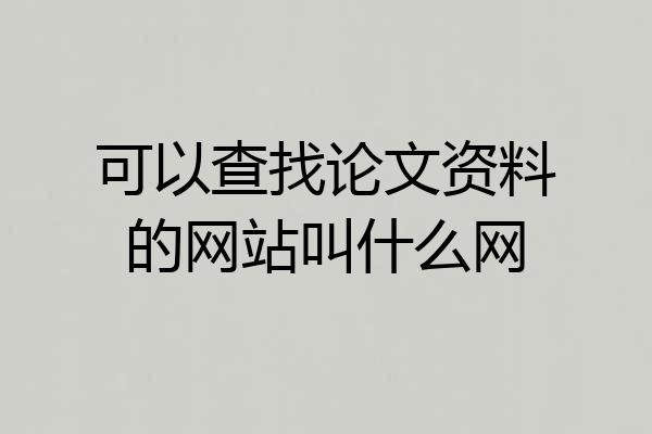 可以查找论文资料的网站叫什么网