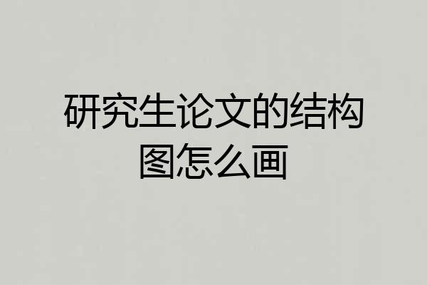 研究生论文的结构图怎么画