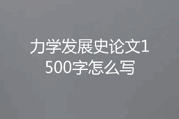 力学发展史论文1500字怎么写