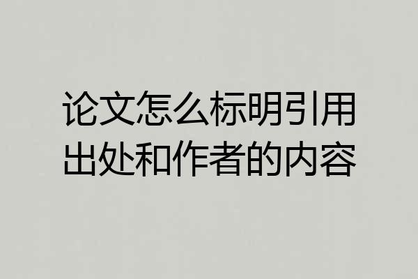 论文怎么标明引用出处和作者的内容