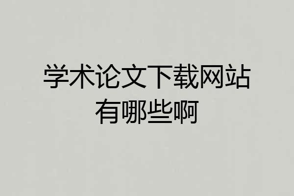 学术论文下载网站有哪些啊