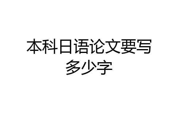 本科日语论文要写多少字
