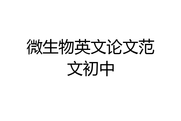 微生物英文论文范文初中