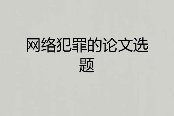 网络犯罪的论文选题