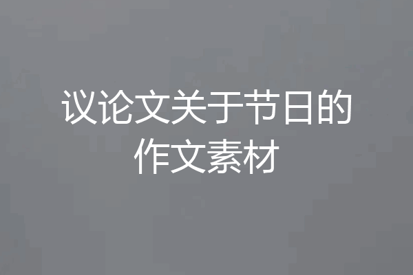 议论文关于节日的作文素材