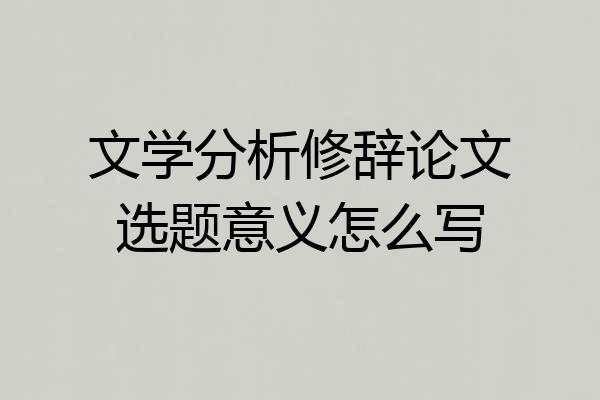 文学分析修辞论文选题意义怎么写
