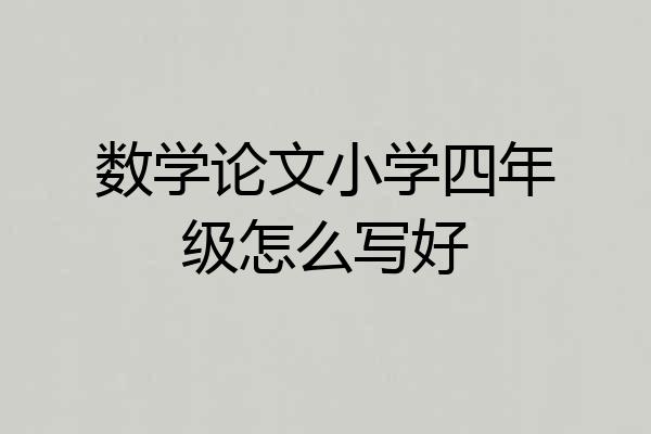 数学论文小学四年级怎么写好