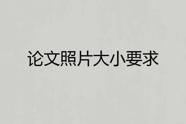 论文照片大小要求