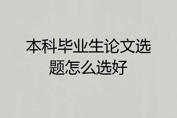 本科毕业生论文选题怎么选好