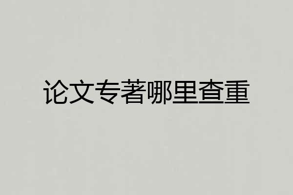 论文专著哪里查重