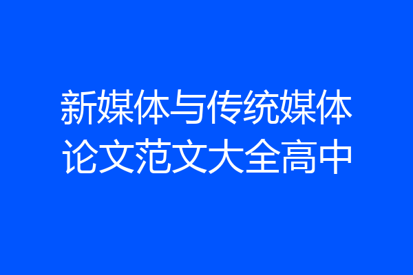 新媒体与传统媒体论文范文大全高中