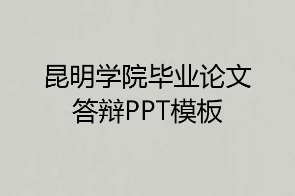 昆明学院毕业论文答辩PPT模板