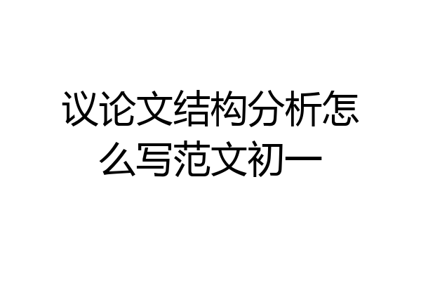 议论文结构分析怎么写范文初一