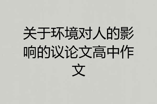 关于环境对人的影响的议论文高中作文