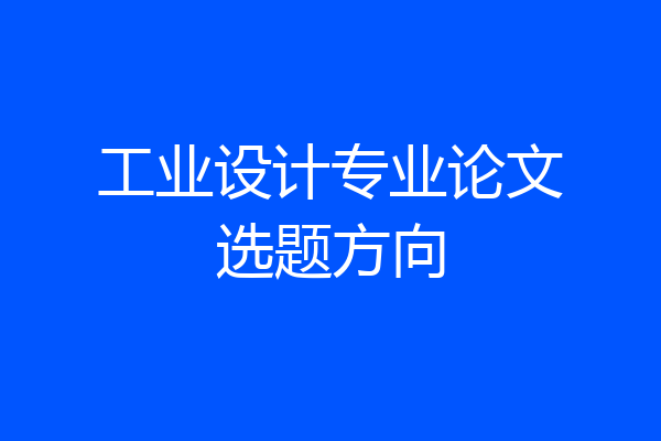 工业设计专业论文选题方向