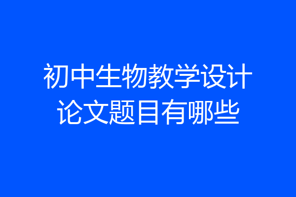 初中生物教学设计论文题目有哪些