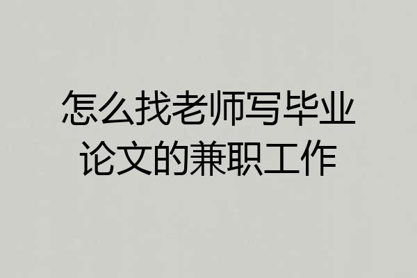 怎么找老师写毕业论文的兼职工作