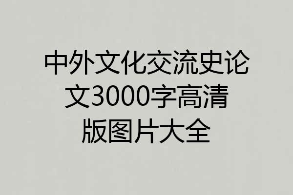 中外文化交流史论文3000字高清版图片大全