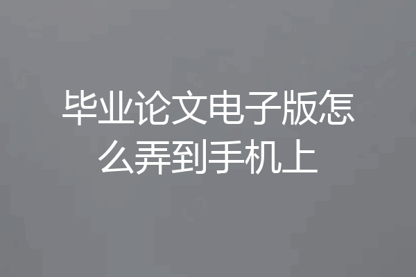 毕业论文电子版怎么弄到手机上