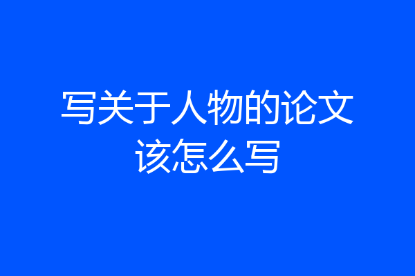 写关于人物的论文该怎么写