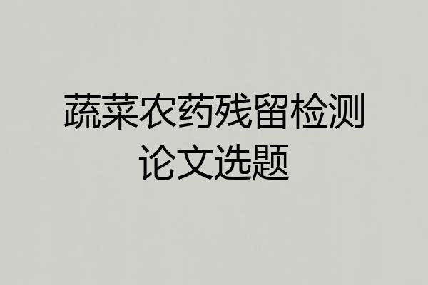 蔬菜农药残留检测论文选题