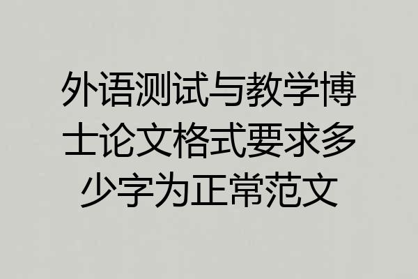 外语测试与教学博士论文格式要求多少字为正常范文