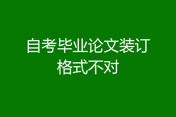 自考毕业论文装订格式不对