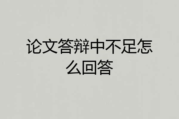 论文答辩中不足怎么回答