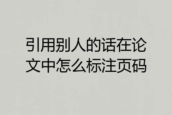 引用别人的话在论文中怎么标注页码