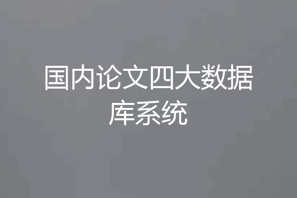 国内论文四大数据库系统