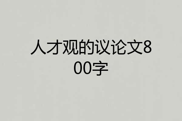 人才观的议论文800字
