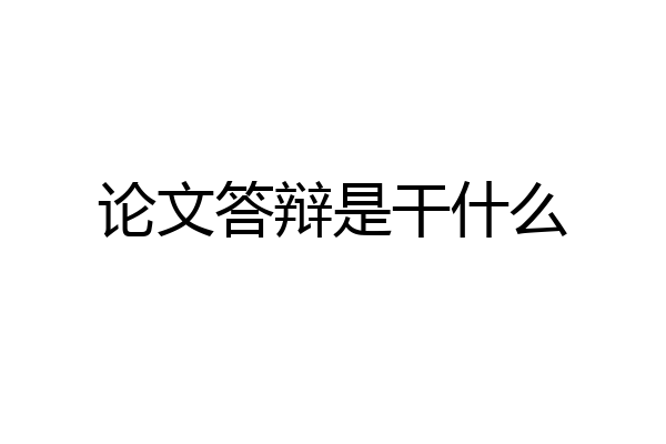 论文答辩是干什么
