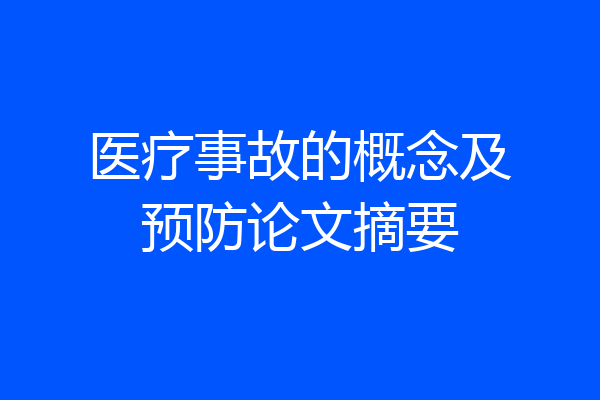 医疗事故的概念及预防论文摘要