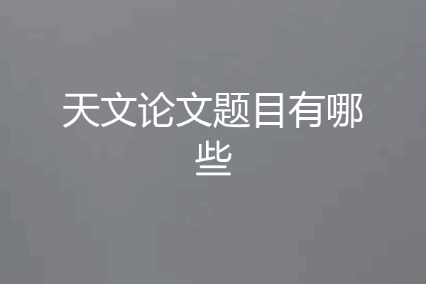 天文论文题目有哪些