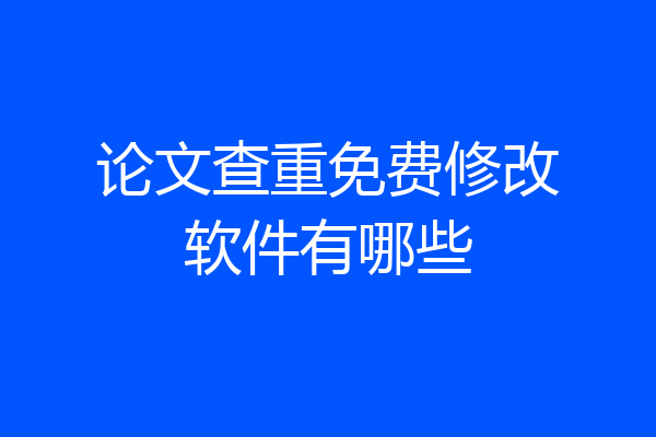 论文查重免费修改软件有哪些