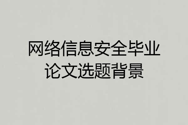 网络信息安全毕业论文选题背景