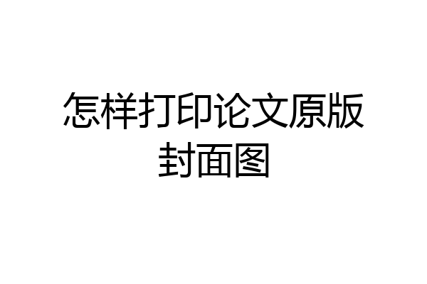 怎样打印论文原版封面图