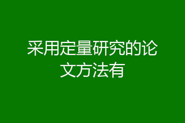 采用定量研究的论文方法有