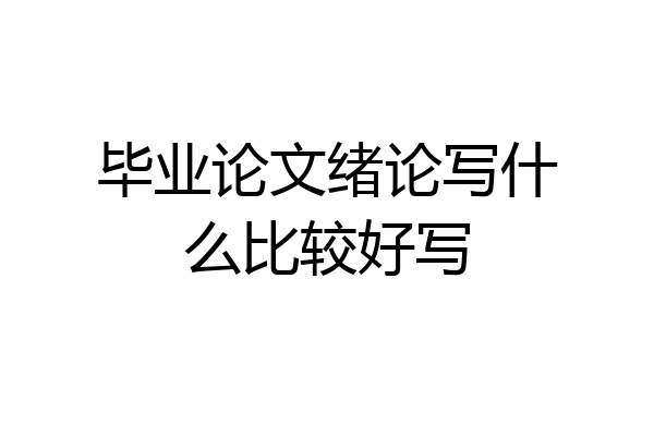 毕业论文绪论写什么比较好写