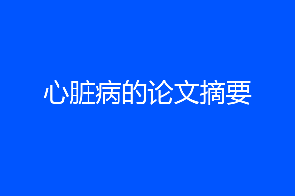 心脏病的论文摘要