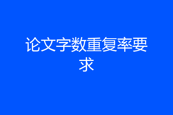 论文字数重复率要求