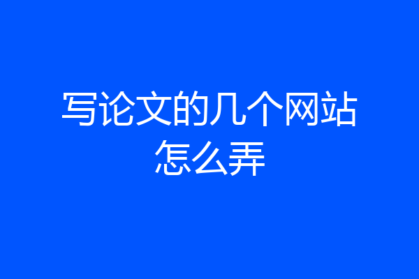 写论文的几个网站怎么弄