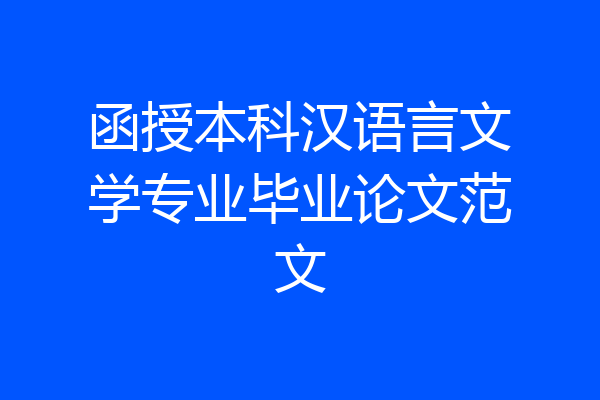 函授本科汉语言文学专业毕业论文范文